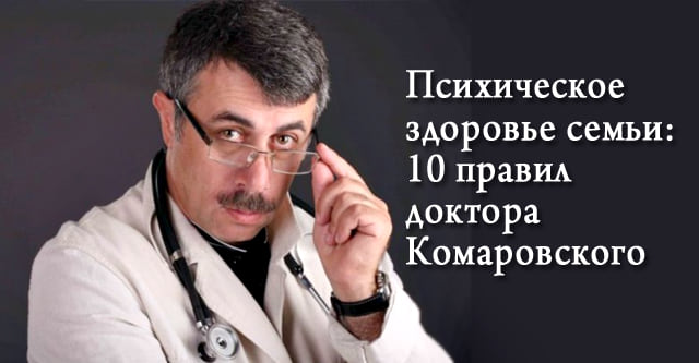 10 правил доктора Комаровского: что делать, чтобы в семье всегда царил мир, а дети росли счастливыми!