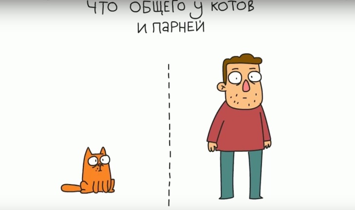 Интересная короткометражка о том, что может быть общего у парней и котов…)