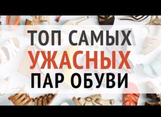 Необычная и самая страшная обувь – ТОП самых неудачных пар!