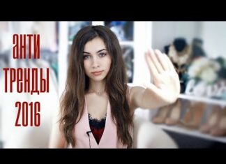 Антитренд 2016! Что вышло из моды и Чем заменить!