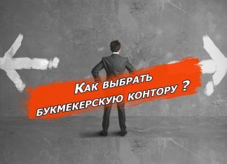 Как выбрать хорошего букмекера? Как выбрать хорошего букмекера?