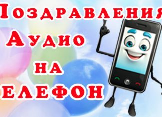 Хотите оригинально поздравить — отправьте голосовое поздравление Хотите оригинально поздравить - отправьте голосовое поздравление