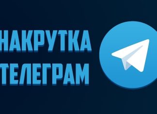 Какую пользу несет накрутка просмотров в Telegram