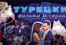 Почему стоит смотреть онлайн турецкие фильмы и сериалы: популярность и особенности