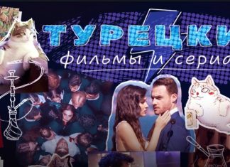 Почему стоит смотреть онлайн турецкие фильмы и сериалы: популярность и особенности